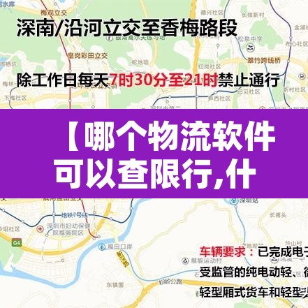 【哪个物流软件可以查限行,什么软件可以查货车限行】 【哪个物流软件可以查限行,什么软件可以查货车限行】
