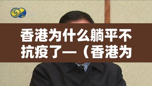 香港为什么躺平不抗疫了—(香港为什么躺平不抗疫了呢) 香港为什么躺平不抗疫了—(香港为什么躺平不抗疫了呢)