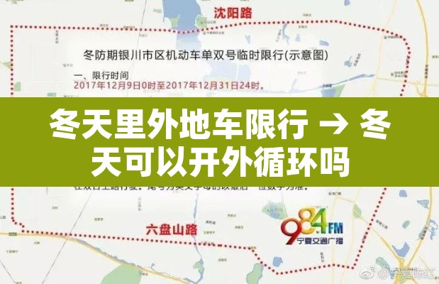 冬天里外地车限行 → 冬天可以开外循环吗