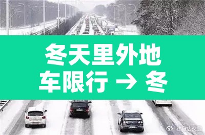 冬天里外地车限行 → 冬天可以开外循环吗 冬天里外地车限行 → 冬天可以开外循环吗