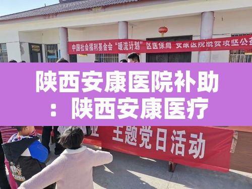 陕西安康医院补助：陕西安康医疗