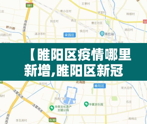 【睢阳区疫情哪里新增,睢阳区新冠肺炎疫情防控指挥部办公室】 【睢阳区疫情哪里新增,睢阳区新冠肺炎疫情防控指挥部办公室】