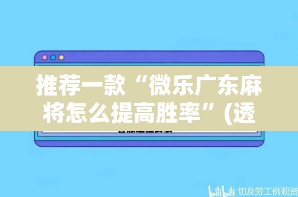 推荐一款“微乐广东麻将怎么提高胜率”(透视)其实确实有挂