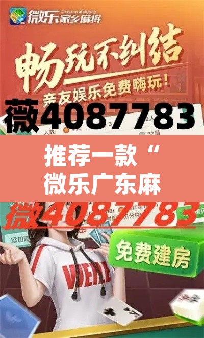 推荐一款“微乐广东麻将怎么提高胜率”(透视)其实确实有挂