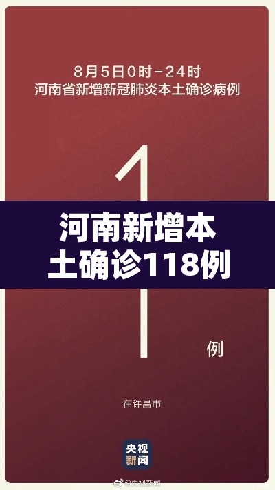 河南新增本土确诊118例：河南新增本土确诊118例是哪里的