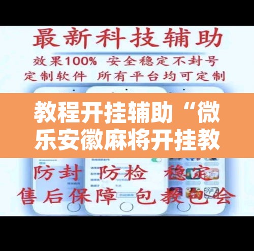 教程开挂辅助“微乐安徽麻将开挂教程”其实确实有挂