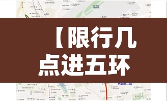 【限行几点进五环,五环几点不限行】