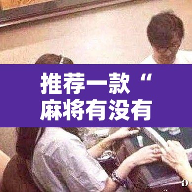 推荐一款“麻将有没有挂	”其实确实有挂