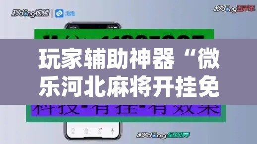 玩家辅助神器“微乐河北麻将开挂免费下载	”(透视挂)辅助透视教程