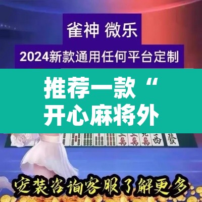 推荐一款“开心麻将外卦神器通用版	”附辅助神器开挂脚本详细步骤