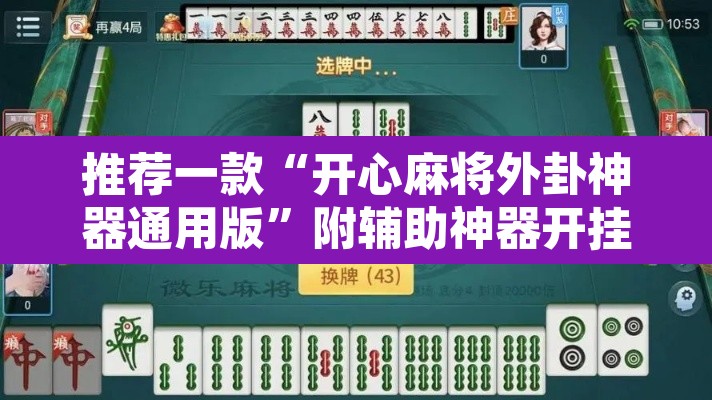 推荐一款“开心麻将外卦神器通用版”附辅助神器开挂脚本详细步骤