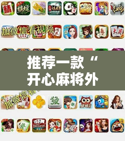 推荐一款“开心麻将外卦神器通用版”附辅助神器开挂脚本详细步骤