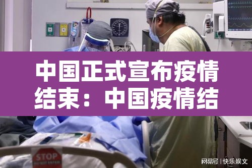 中国正式宣布疫情结束:中国疫情结束吗 中国正式宣布疫情结束:中国疫情结束吗