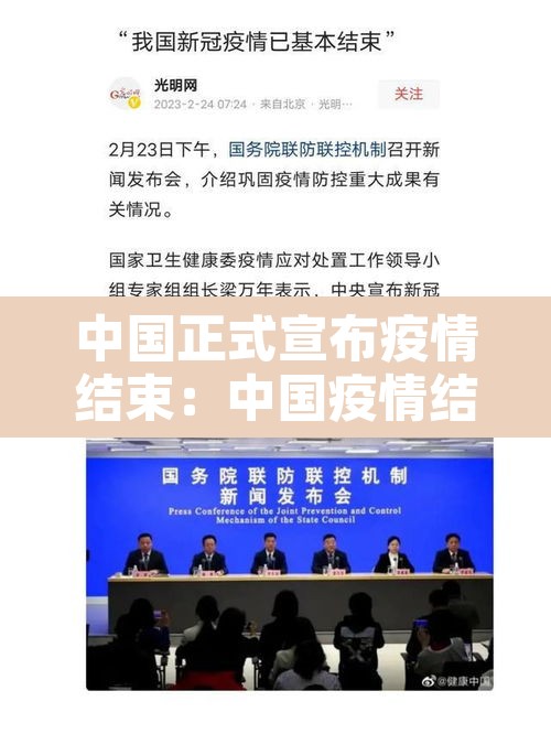中国正式宣布疫情结束:中国疫情结束吗 中国正式宣布疫情结束:中国疫情结束吗