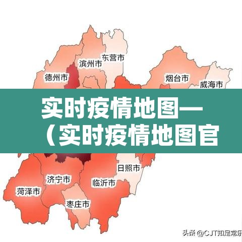 实时疫情地图—（实时疫情地图官方）