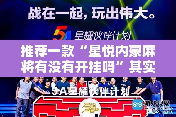 推荐一款“星悦内蒙麻将有没有开挂吗	”其实确实有挂