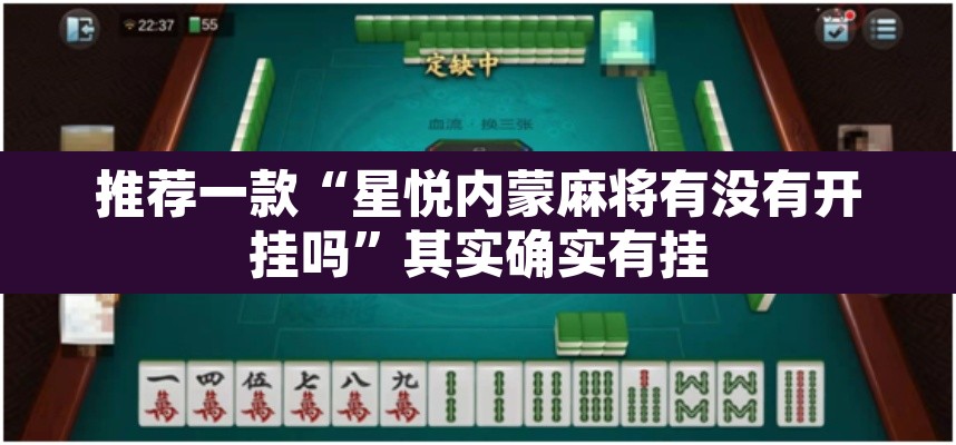 推荐一款“星悦内蒙麻将有没有开挂吗”其实确实有挂