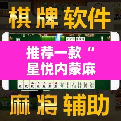 推荐一款“星悦内蒙麻将有没有开挂吗”其实确实有挂