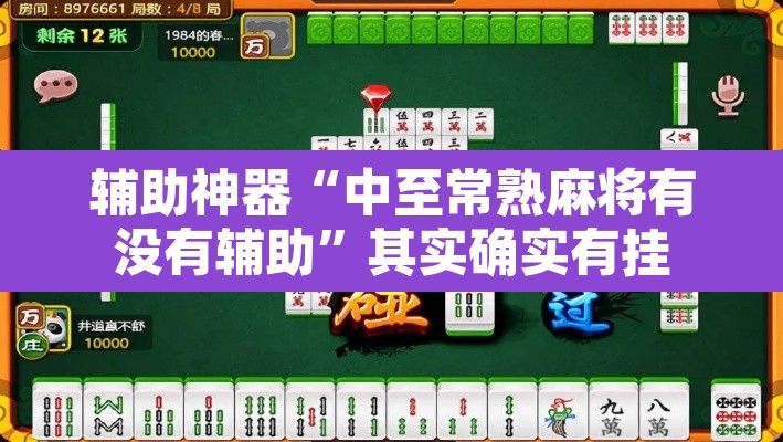 辅助神器“中至常熟麻将有没有辅助	”其实确实有挂