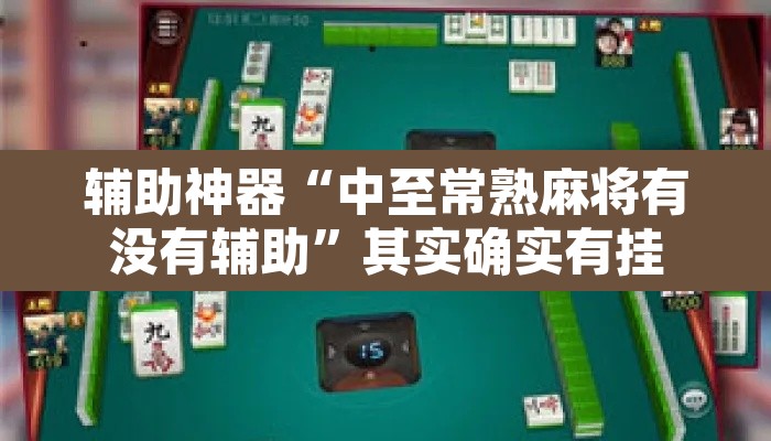辅助神器“中至常熟麻将有没有辅助”其实确实有挂
