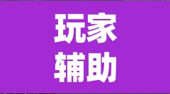 玩家辅助神器“海神众娱可以作弊吗	”(透视挂)辅助透视教程