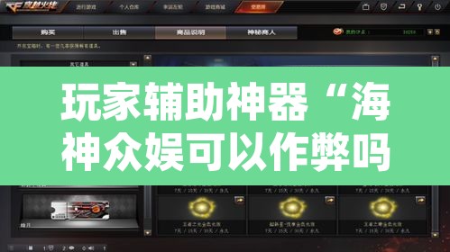 玩家辅助神器“海神众娱可以作弊吗	”(透视挂)辅助透视教程
