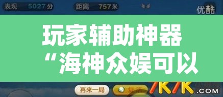 玩家辅助神器“海神众娱可以作弊吗”(透视挂)辅助透视教程