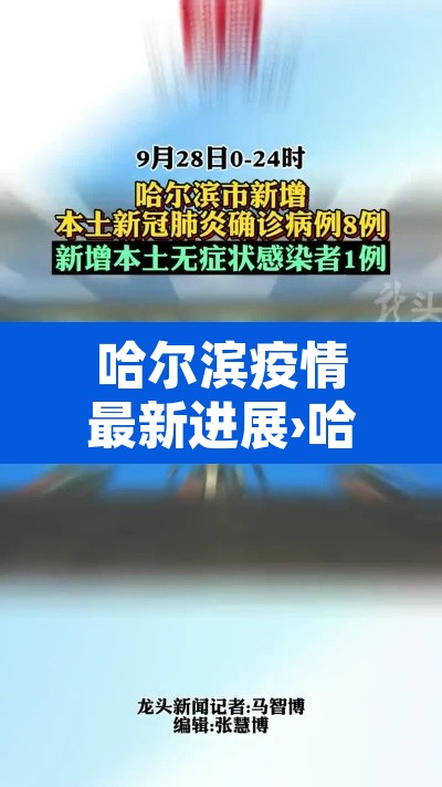 哈尔滨疫情最新进展›哈尔滨疫情最新情况怎么样