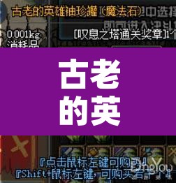 古老的英雄袖珍罐：dnf古老的英雄袖珍罐