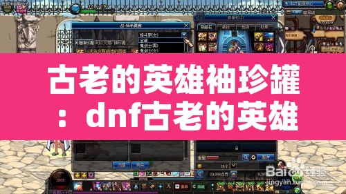 古老的英雄袖珍罐：dnf古老的英雄袖珍罐