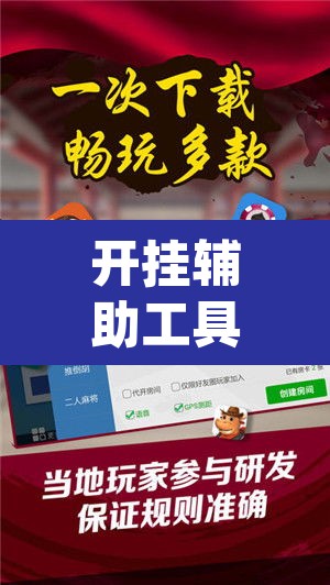 开挂辅助工具“微乐陕西麻将免费开挂神器	”(透视挂)辅助透视教程