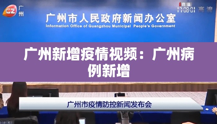 广州新增疫情视频:广州病例新增 广州新增疫情视频:广州病例新增