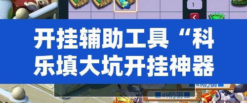 开挂辅助工具“科乐填大坑开挂神器下载”(透视挂)辅助透视教程