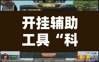 开挂辅助工具“科乐填大坑开挂神器下载	”(透视挂)辅助透视教程