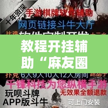 教程开挂辅助“麻友圈安全版作弊插件是不是真的	”(透视)其实确实有挂