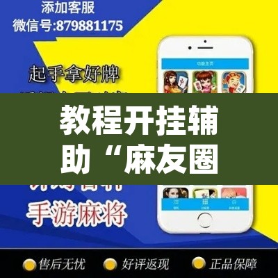 教程开挂辅助“麻友圈安全版作弊插件是不是真的”(透视)其实确实有挂