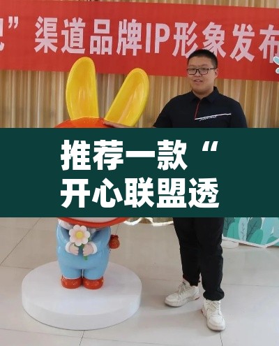 推荐一款“开心联盟透视工具”其实确实有挂