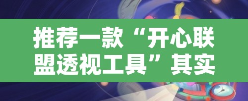 推荐一款“开心联盟透视工具”其实确实有挂