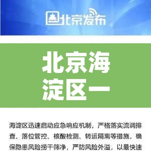 北京海淀区一地升为高风险:北京海淀区是高危区吗? 北京海淀区一地升为高风险:北京海淀区是高危区吗?