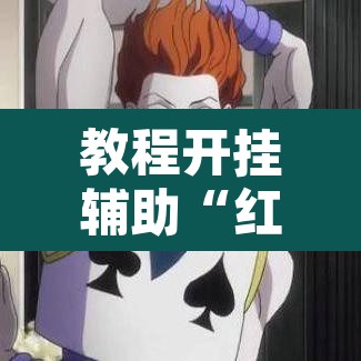 教程开挂辅助“红心自由麻将开挂器”其实确实有挂