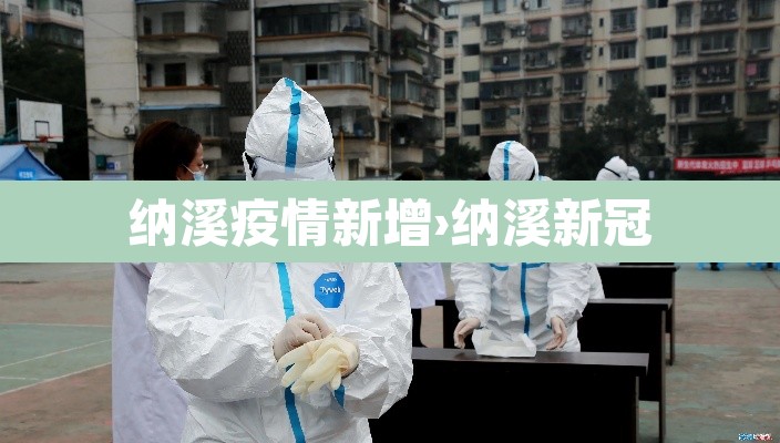 纳溪疫情新增›纳溪新冠
