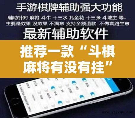 推荐一款“斗棋麻将有没有挂”开挂辅助脚本+详细开挂安装教程