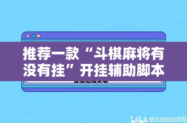推荐一款“斗棋麻将有没有挂	”开挂辅助脚本+详细开挂安装教程