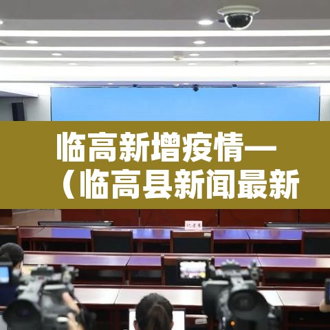 临高新增疫情—(临高县新闻最新消息) 临高新增疫情—(临高县新闻最新消息)