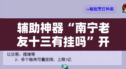 辅助神器“南宁老友十三有挂吗”开挂辅助脚本+详细开挂安装教程