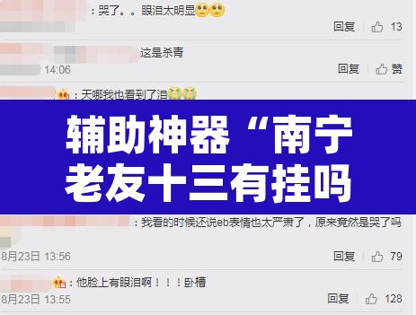 辅助神器“南宁老友十三有挂吗”开挂辅助脚本+详细开挂安装教程