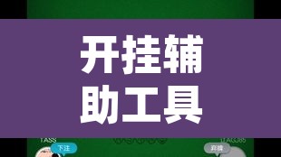 开挂辅助工具“wepoker微扑克开挂辅助软件”其实确实有挂