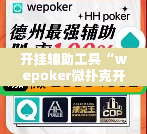 开挂辅助工具“wepoker微扑克开挂辅助软件”其实确实有挂