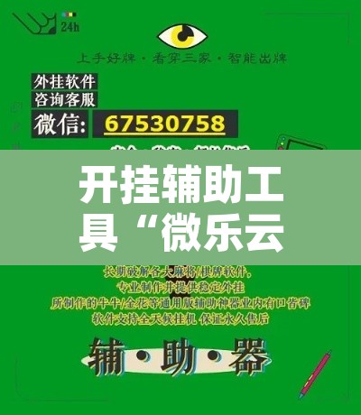 开挂辅助工具“微乐云南麻将小程序开挂免费软件”其实确实有挂