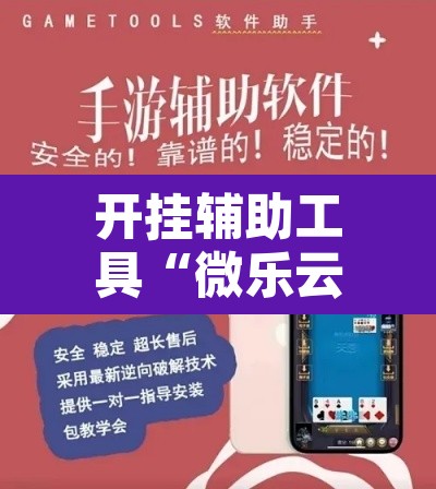 开挂辅助工具“微乐云南麻将小程序开挂免费软件”其实确实有挂